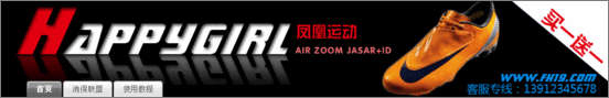 淘宝旺铺装修必看攻略:FLASH店招的使用 淘宝旺铺装修必看攻略:FLASH店招的使用